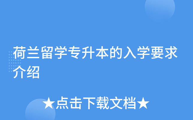 荷兰留开云kaiyun(中国)专升本的入开云kaiyun(中国)要求介绍