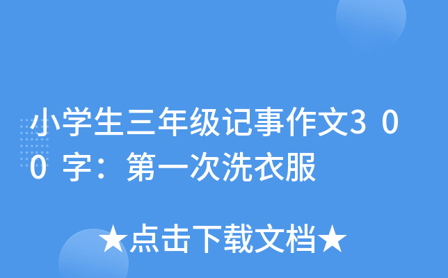 小开云kaiyun(中国)生三年级记事作文300字：第一次洗衣服