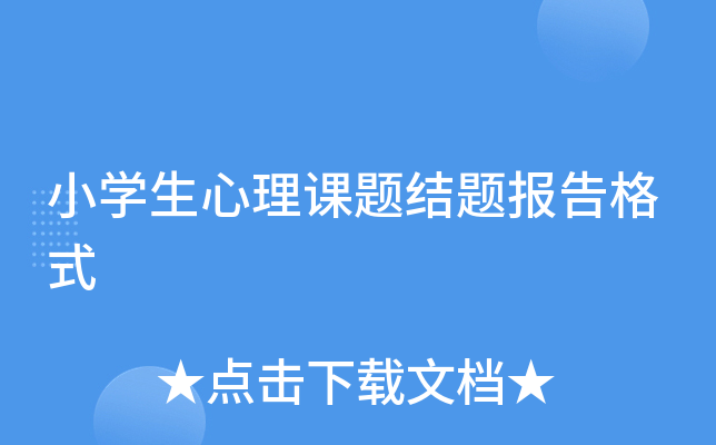小开云kaiyun(中国)生心理课题结题报告格式