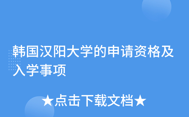 韩国汉阳大开云kaiyun(中国)的申请资格及入开云kaiyun(中国)事项