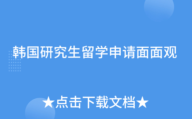 韩国研究生留开云kaiyun(中国)申请面面观