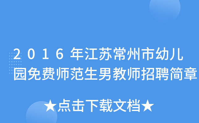 2016年江苏常州市幼儿园免费师范生男教师招聘简章