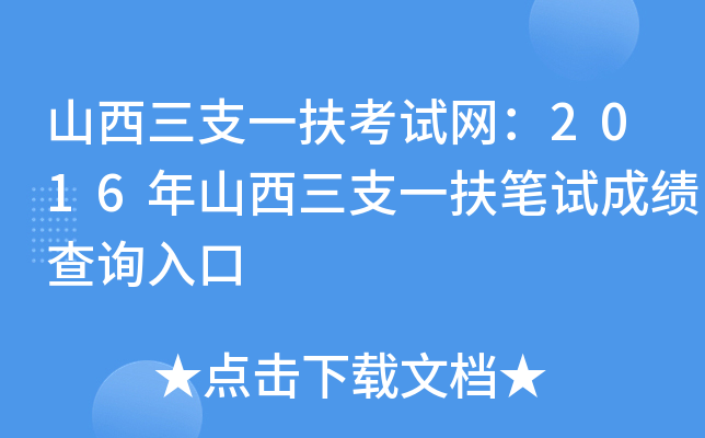 山西三支一扶考试网：2016年山西三支一扶笔试成绩查询入口