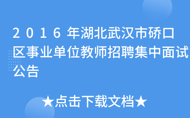 2016年湖北武汉市硚口区事业单位教师招聘集中面试公告
