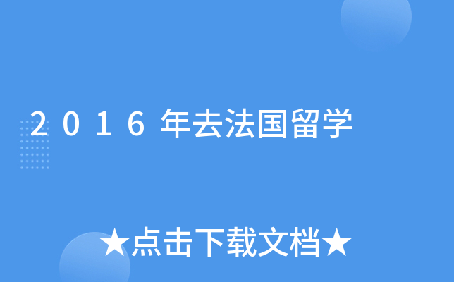 2016年去法国留开云kaiyun(中国)