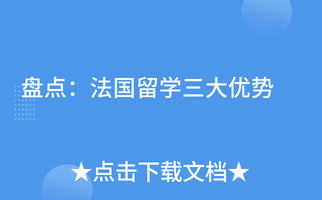 盘点：法国留开云kaiyun(中国)三大优势