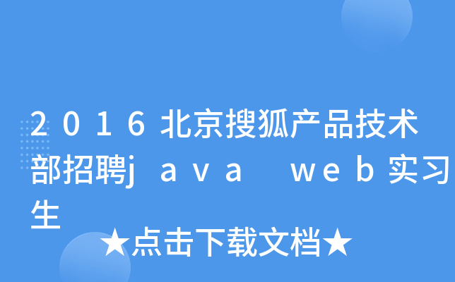 2016北京搜狐产品技术部招聘java web实习生