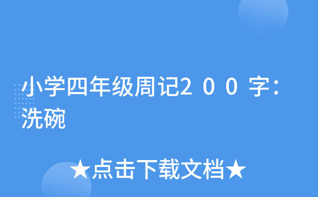 小开云kaiyun(中国)四年级周记200字：洗碗
