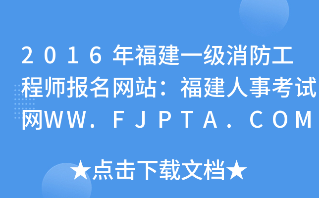 2016긣һ̎W(wng)վ¿ԇW(wng)WW.FJPTA.COM
