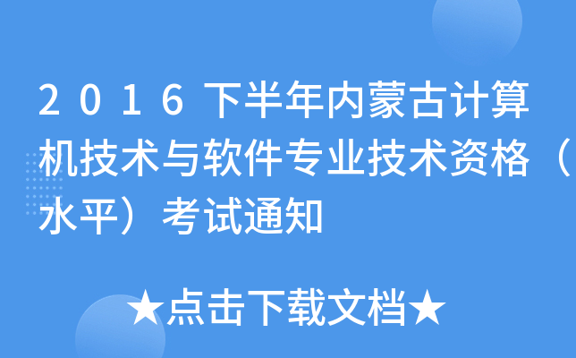 2016下半年内蒙古计算机技术与软件专业技术资格（水平）考试通知