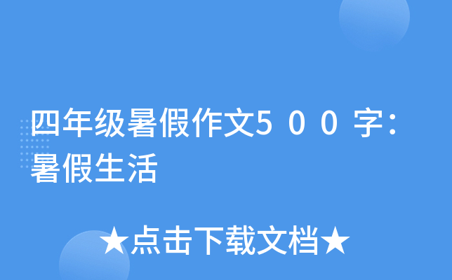 四年级暑假作文500字：暑假生活