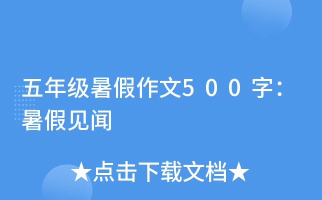 五年级暑假作文500字：暑假见闻