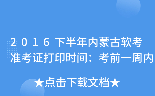 2016下半年内蒙古软考准考证打印时间：考前一周内