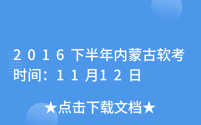 2016下半年内蒙古软考时间：11月12日