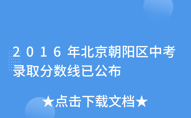2016年北京朝阳区中考录取分数线已公布