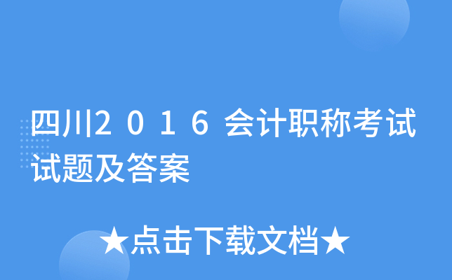 四川2016会计职称考试试题及答案