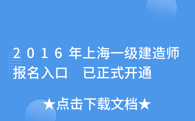 2016年上海一级建造师报名入口 已正式开通