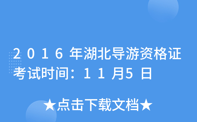 2016年湖北导游资格证考试时间：11月5日