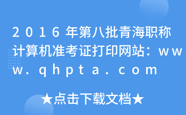 2016年第八批青海职称计算机准考证打印网站：www.qhpta.com