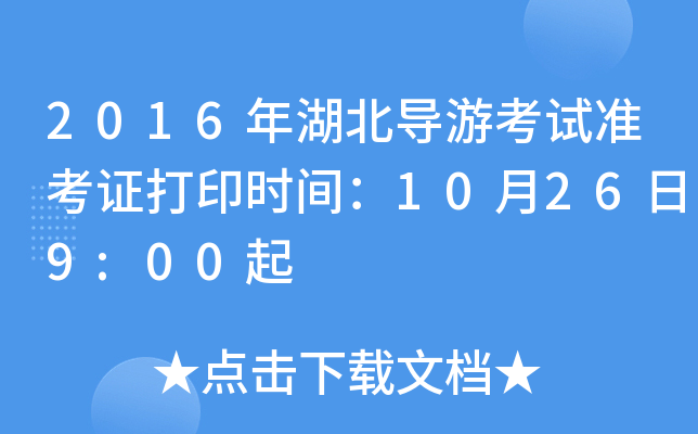2016年湖北导游考试准考证打印时间：10月26日9:00起