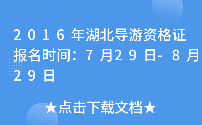 2016年湖北导游资格证报名时间：7月29日-8月29日