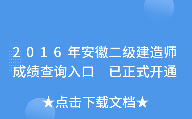 2016年安徽二级建造师成绩查询入口 已正式开通