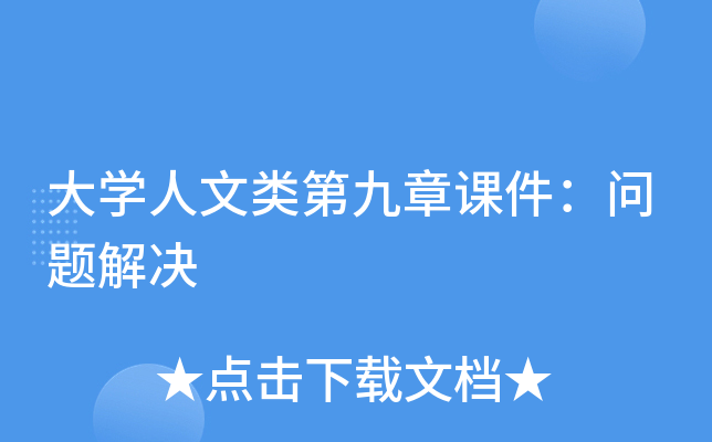 大开云kaiyun(中国)人文类第九章课件：问题解决