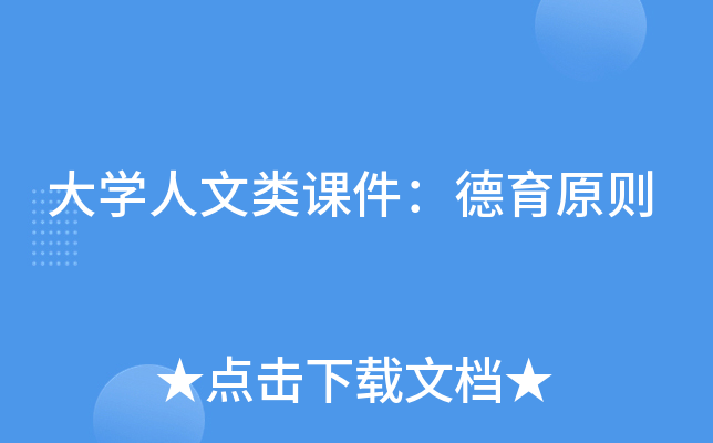 大开云kaiyun(中国)人文类课件：德育原则