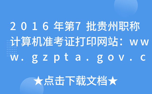 20167FQӋC(j)(zhn)CӡW(wng)վwww.gzpta.gov.cn