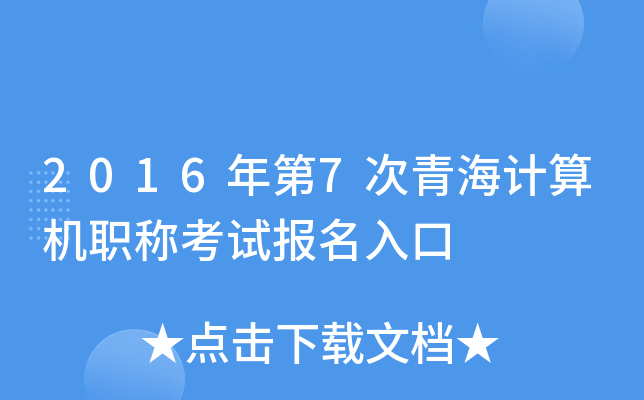 2016年第7次青海计算机职称考试报名入口