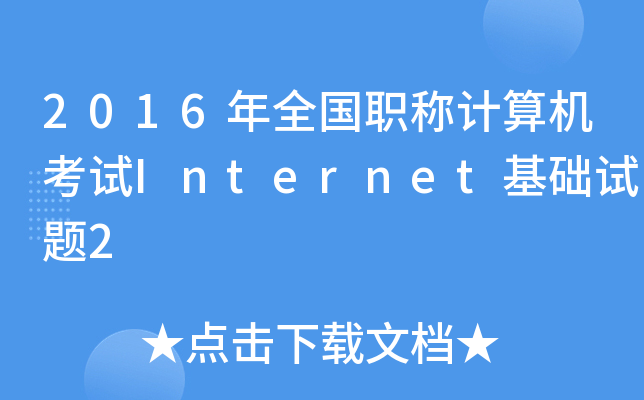 2016ȫQӋCԇInternetA(ch)ԇ}2