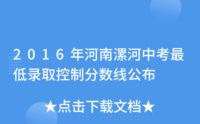 2016年河南漯河中考最低录取控制分数线公布