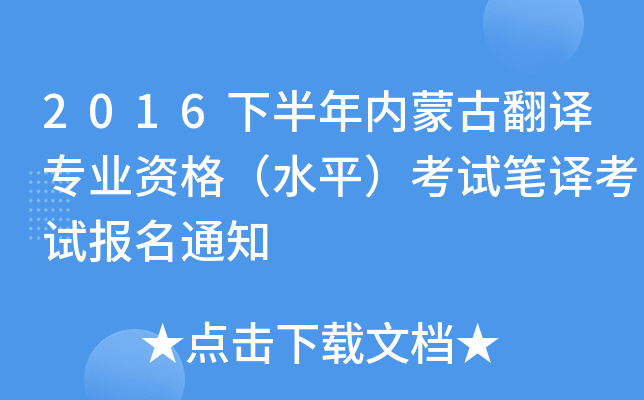 2016下半年内蒙古翻译专业资格（水平）考试笔译考试报名通知