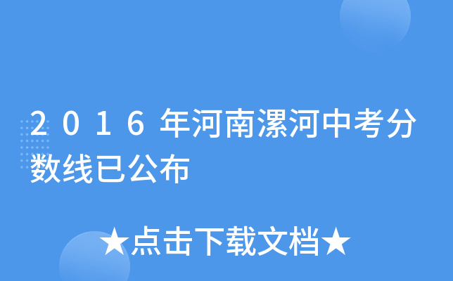 2016年河南漯河中考分数线已公布