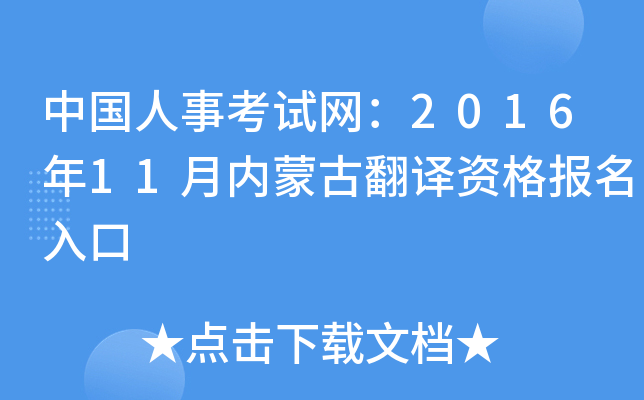 中国人事考试网：2016年11月内蒙古翻译资格报名入口