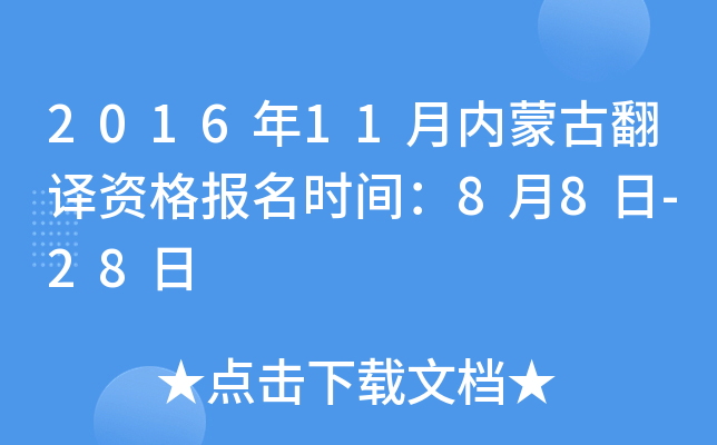 2016年11月内蒙古翻译资格报名时间：8月8日-28日