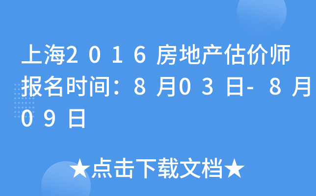 上海2016房地产估价师报名时间：8月03日-8月09日