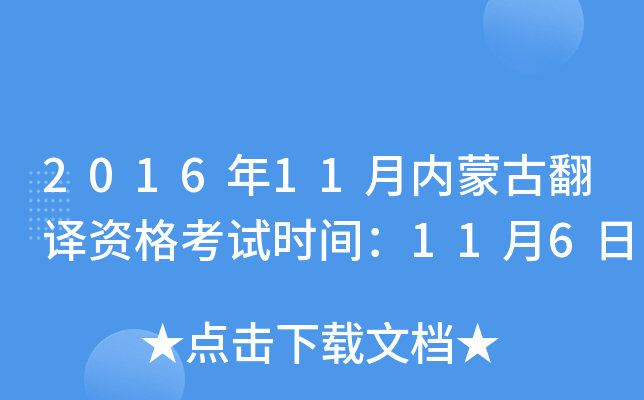 2016年11月内蒙古翻译资格考试时间：11月6日