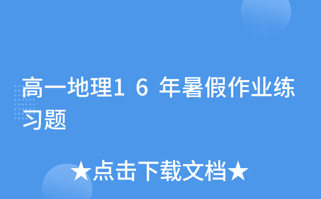 高一地理16年暑假作业练习题