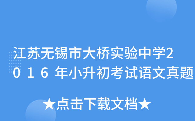 江苏无锡市大桥实验中开云kaiyun(中国)2016年小升初考试语文真题