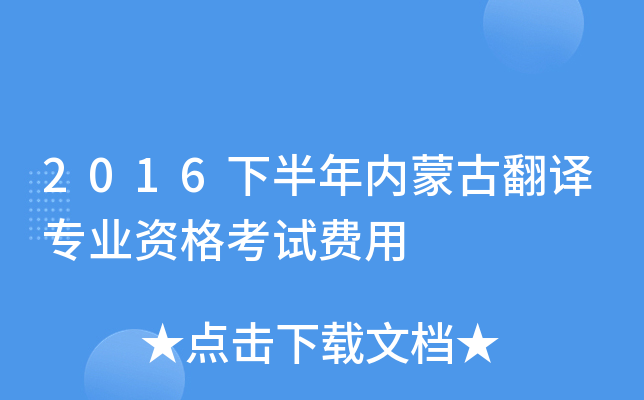2016下半年内蒙古翻译专业资格考试费用