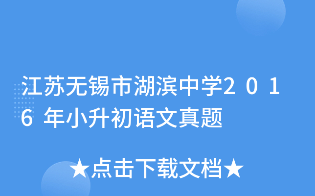 江苏无锡市湖滨中开云kaiyun(中国)2016年小升初语文真题