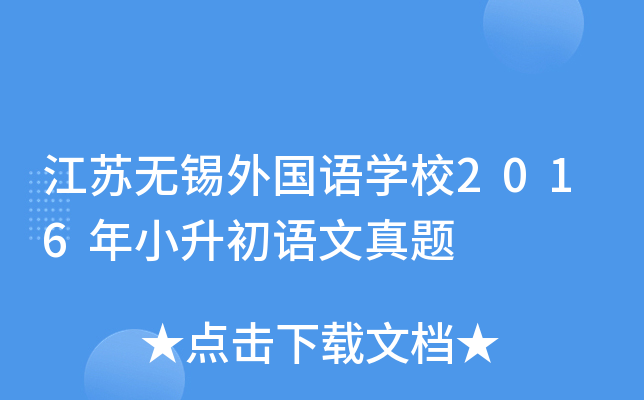 江苏无锡外国语开云kaiyun(中国)校2016年小升初语文真题