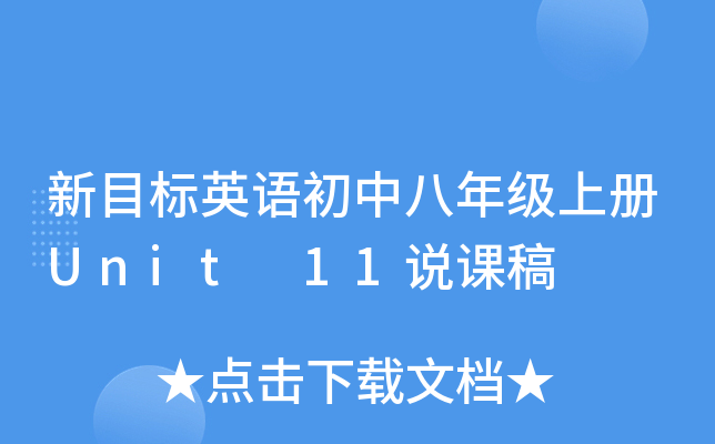 新目标英语初中八年级上册Unit 11说课稿