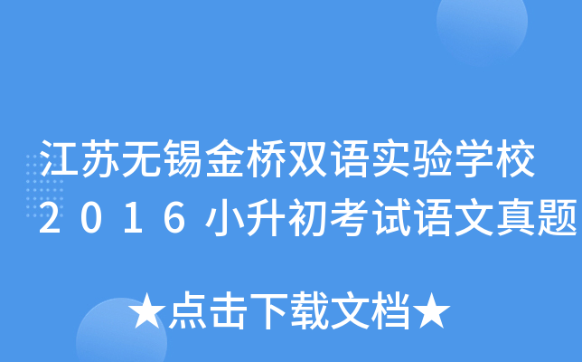 江苏无锡金桥双语实验开云kaiyun(中国)校2016小升初考试语文真题