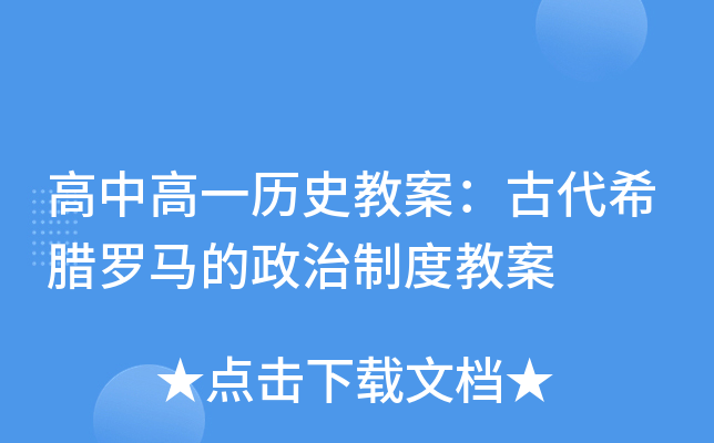 高中高一历史教案：古代希腊罗马的政治制度教案