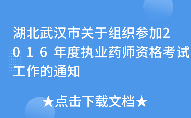 湖北武汉市关于组织参加2016年度执业药师资格考试工作的通知