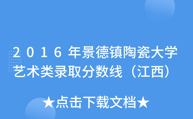 2016年景德镇陶瓷大开云kaiyun(中国)艺术类录取分数线（江西）