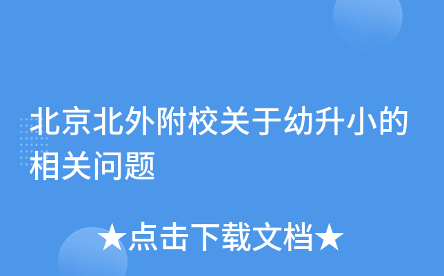 北京北外附校关于幼升小的相关问题