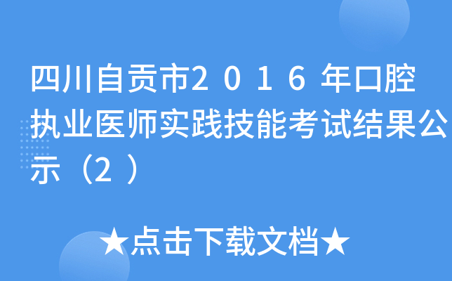 四川自贡市2016年口腔执业医师实践技能考试结果公示（2）